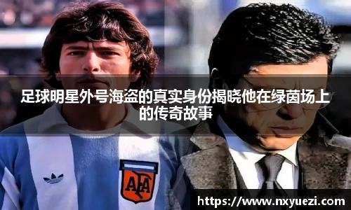 足球明星外号海盗的真实身份揭晓他在绿茵场上的传奇故事