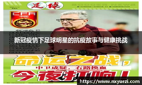 新冠疫情下足球明星的抗疫故事与健康挑战